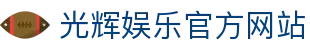 光辉娱乐-光辉娱乐注册登录-移动端APP官方下载通道
